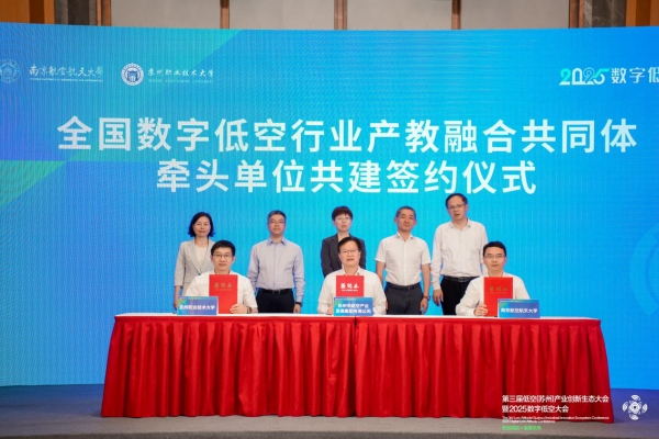 全国数字低空行业产教融合共同体在苏州成立 助力低空经济高质量发展_fororder_图片16_副本