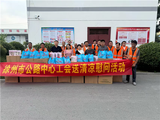 徐州市公路中心工会开展送清凉慰问活动_fororder_图片8