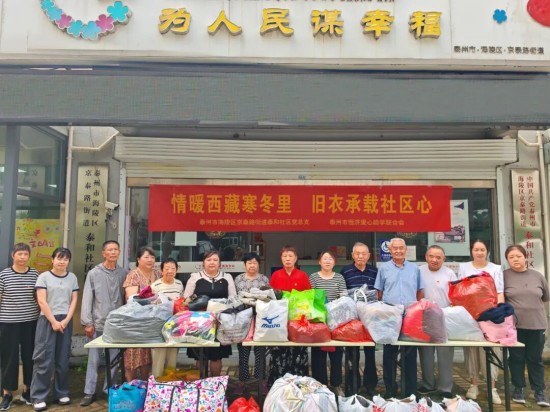 泰州海陵京泰街道泰和社区开展“情暖西藏寒冬里，旧衣承载社区心”闲置衣物捐赠活动_fororder_图片 2