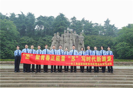 长三角监狱系统青年民警团建联盟交流活动在南京举办_fororder_图片3