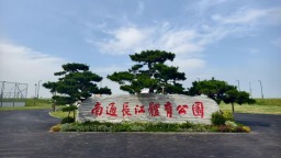 从“工业锈带”到“绿茵秀带” 南通人家门口新添了座长江体育公园