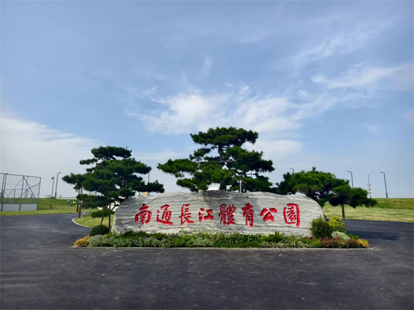 从“工业锈带”到“绿茵秀带” 南通人家门口新添了座长江体育公园_fororder_9