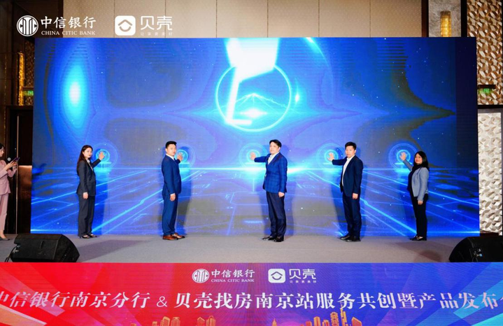 中信银行南京分行携手贝壳找房南京站举办2025年服务共创暨产品发布会 共创“金融+居住”新生态