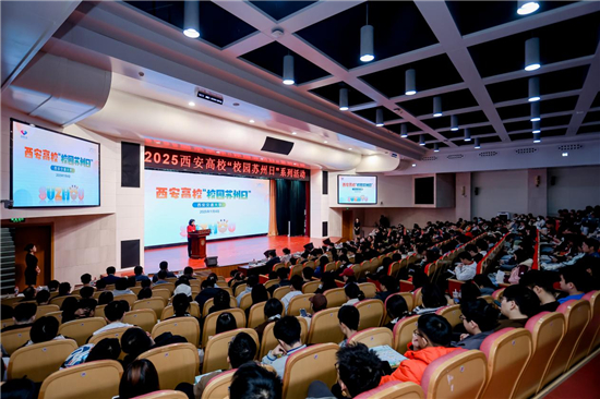 2025年“校园苏州日”全国秋招活动走进西安高校 2025年“校园苏州日”全国秋招活动走进西安高校_fororder_图片3