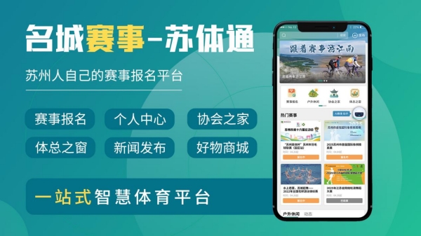 随时随地报名苏州赛事 “名城赛事-苏体通”小程序上线_fororder_图片1_副本
