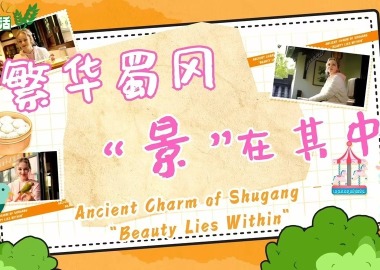 《宝藏般的乡村生活》第8集：蜀冈荟萃 “景”在其中_fororder_7677cc04c0b44f4382807d17450e6ebd_1920x1080_960x2147483647