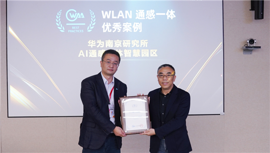 华为“AI数智南研”项目入选WAA优秀案例 树立WLAN通感一体应用标杆_fororder_图片4