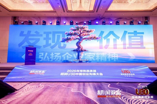 常熟迎青创先锋 胡润U30发掘新生代商业动能