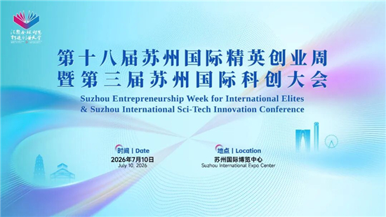 第十八届苏州国际精英创业周暨第三届苏州国际科创大会即将启幕