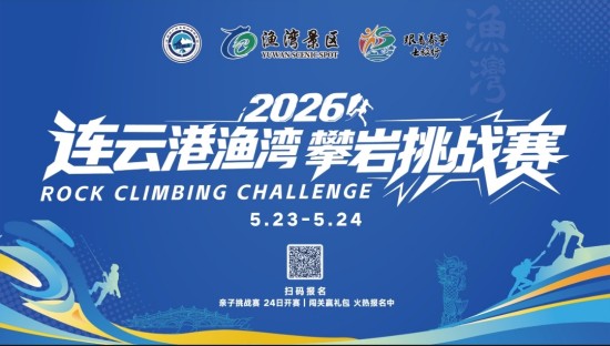 飞攀渔湾竞巅峰 文体旅融合谱新篇 2026连云港渔湾攀岩挑战赛即将开赛