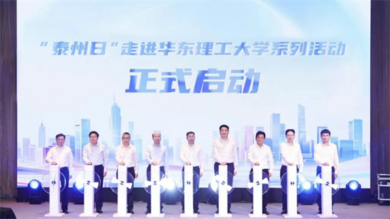 “泰州日”走进华东理工大学系列活动举行