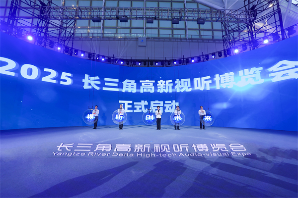 2025长三角高新视听博览会南京启幕 沪苏浙皖携手绘就产业新图景_fororder_9