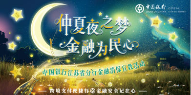 伴云龙仲夏月夜 守金融为民初心 中国银行江苏省分行成功举办金融消保专场宣教活动