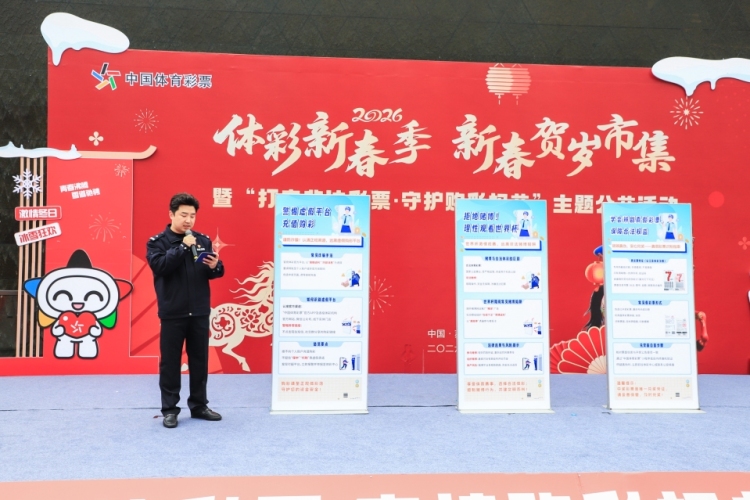 “打击非法彩票·守护购彩权益”，苏州启动2026年体彩新春季公益活动