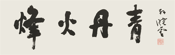 “烽火丹青”抗战主题书画展开幕 105件力作镌刻山河壮歌_fororder_1、孙晓云 烽火丹青