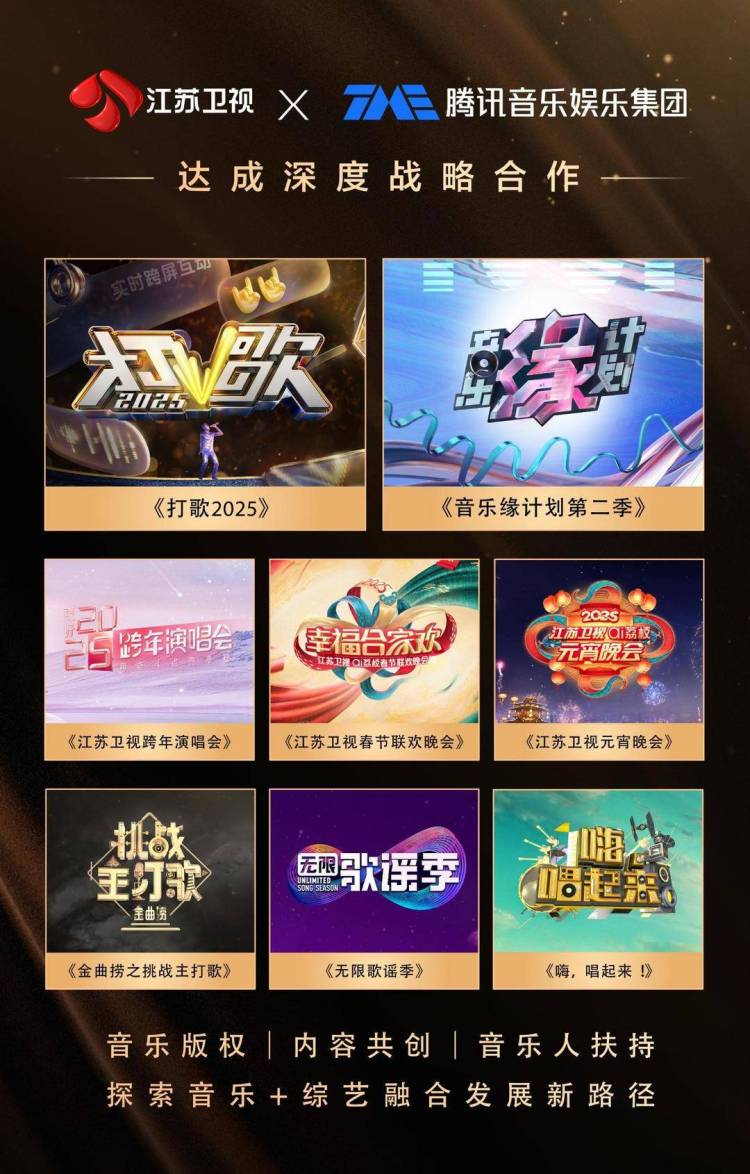 江苏卫视与腾讯音乐娱乐集团达成战略合作 携手共建“音乐+综艺”新生态