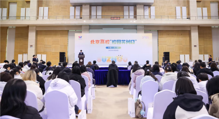 2025年“校园苏州日”全国秋招活动走进北京高校_fororder_2025102496815eada7c941f68841f70eaa930c6d_202510241646299634rId6image1