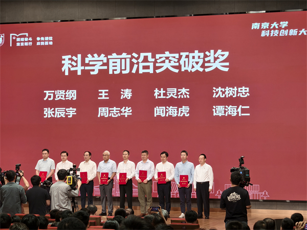 南京大学科技创新大会举行 “789科技攻关计划”正式发布开启科创新征程_fororder_5
