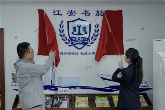 长航南通公安：长江南通开发区段、崇川区段成立“江安书舫” 让涉江群众共沐书香_fororder_图片17