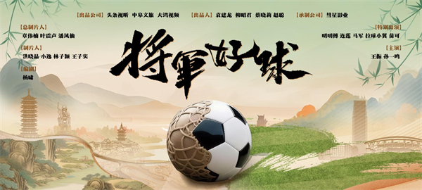 穿越两千年绿茵传奇 “苏超”短剧《将军好球》碰撞文旅底蕴_fororder_2