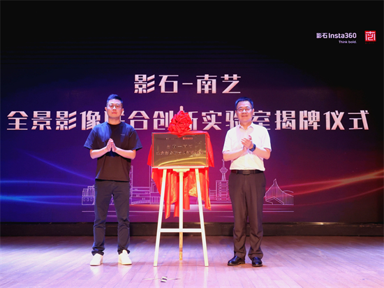 南京艺术学院与影石创新签署战略合作 共探“艺术+科技”融合新路径_fororder_图片 3