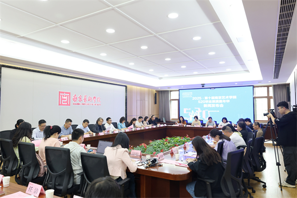 数智浪潮澎湃艺境 第十届南京艺术学院520毕业展演嘉年华即将启幕_fororder_7