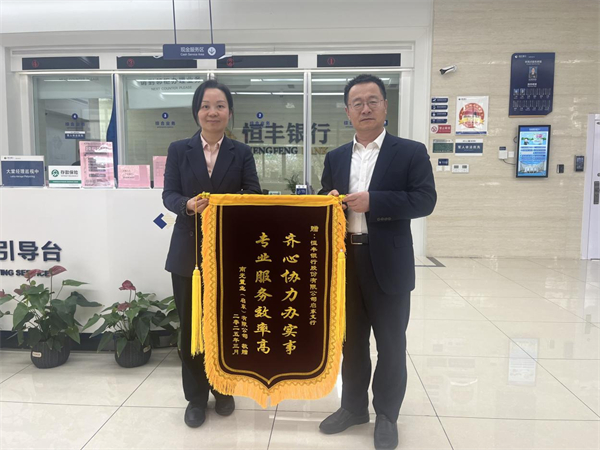 恒丰银行南通启东支行以优质金融服务获赠锦旗_fororder_48
