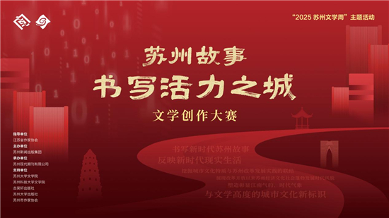 首届“苏州故事：书写活力之城”文学创作大赛启幕_fororder_图片15