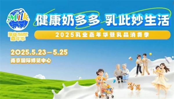 乳业技术博览会与乳业嘉年华：“双展”共耀乳业盛会_fororder_2