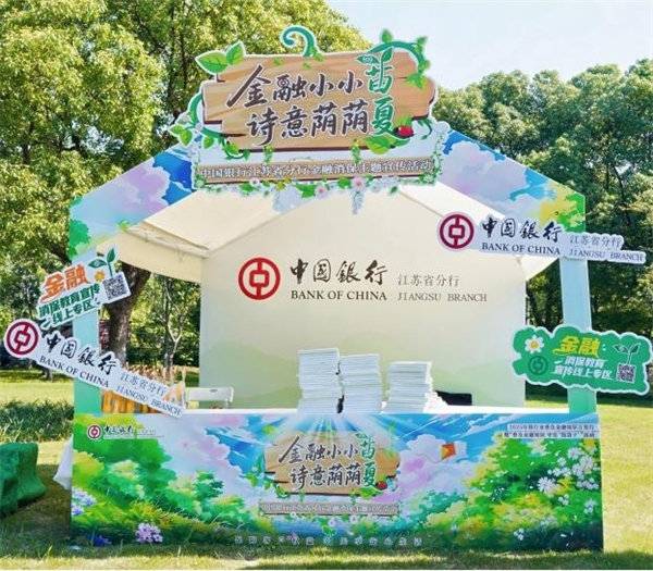 “金融小小苗 诗意荫荫夏” 中国银行江苏省分行举办金融消保主题活动_fororder_7