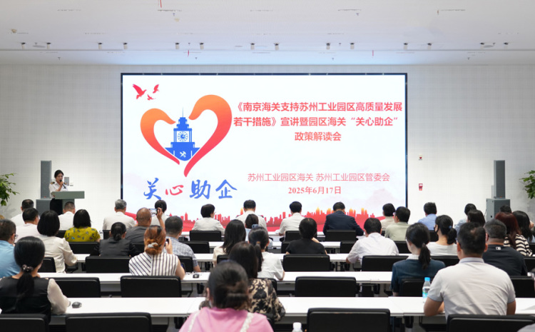 南京海关“政策礼包”落地有声 赋能苏州工业园区高质量发展