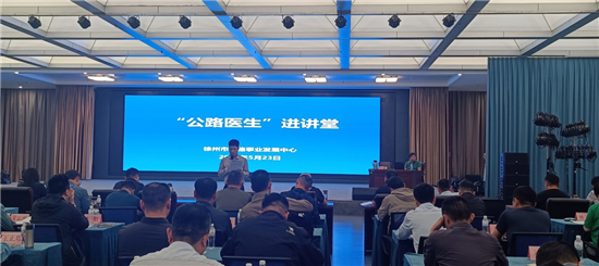 徐州市公路中心开展“公路医生”进讲堂活动_fororder_图片9