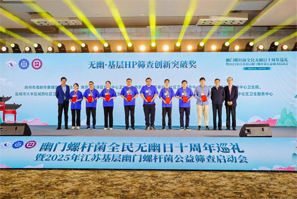 2025年江苏基层幽门螺杆菌公益筛查再启航_fororder_2