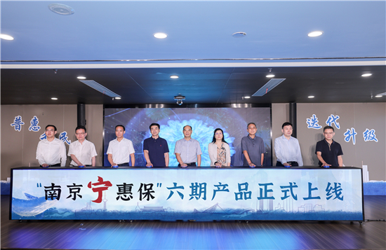 守护民生聚焦群众“急难愁盼” 南京“宁惠保”六期开启参保通道_fororder_图片16