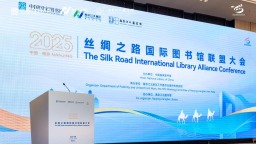 2025年丝绸之路国际图书馆联盟大会在南京举办
