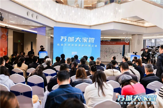 苏州城管部门主办“苏城大家管”思享会 共商停车治理“良方”_fororder_图片1