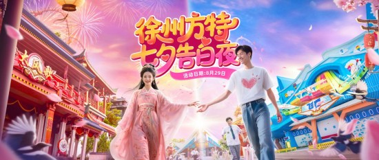 徐州方特“七夕告白夜”浪漫启幕，双人特惠共度甜蜜佳节_fororder_图片 1