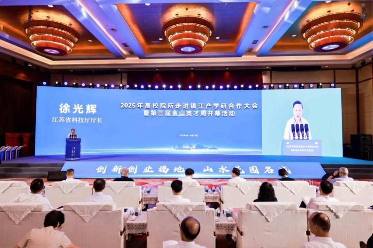 英才聚镇、链动创新 2025年高校院所走进镇江产学研合作大会暨第三届金山英才周开幕