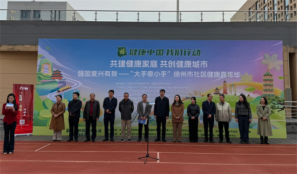 大手牵小手 徐州市社区健康嘉年华活动举办_fororder_9