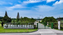 全省唯一！苏州入选全国新型足球学校建设试点