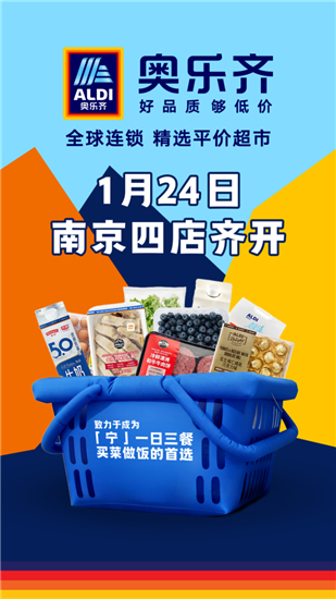 奥乐齐即将一次进驻南京四区 百年零售经验赋能华东市场发展_fororder_图片9