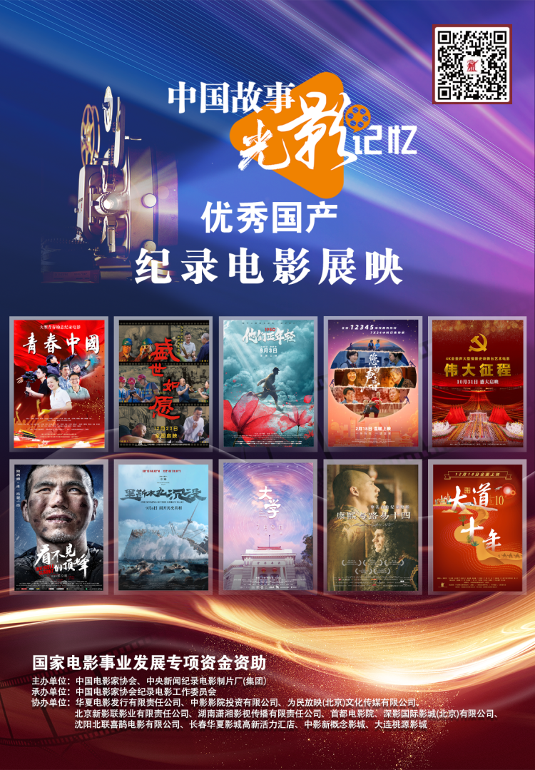 “中国故事·光影记忆”优秀国产纪录电影展映活动第二轮展映即将开启_fororder_微信图片_20250417140636