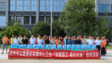 徐州市公路系统开展“关爱道工，夏日安康”慰问活动​