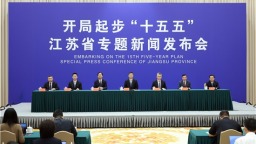 “开局起步‘十五五’”江苏省专题新闻发布会举行