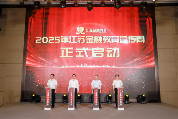 江苏启动2025年金融教育宣传周活动 多维发力进一步提升公众金融素养和权益保障_fororder_1