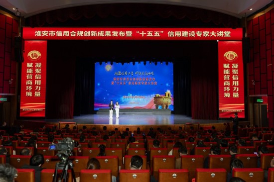 淮安市举行全国信用合规管理创新试点工作成果发布会暨专家大讲堂_fororder_图片 1