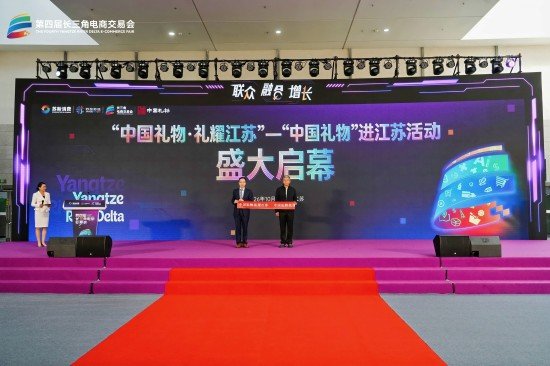 近 300 家企业集结 第四届长三角电商交易会在南京启幕线上线下双轨联动