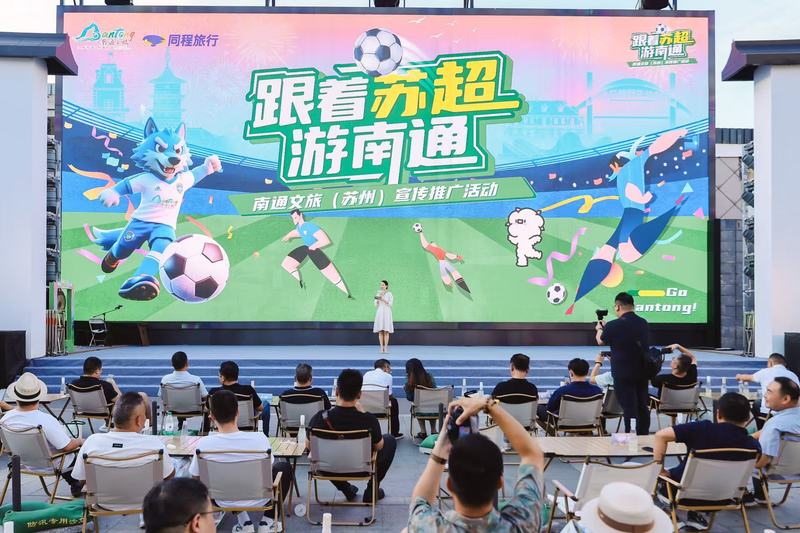 南通文旅“空降”苏州观前街 打响“苏超”暖场战