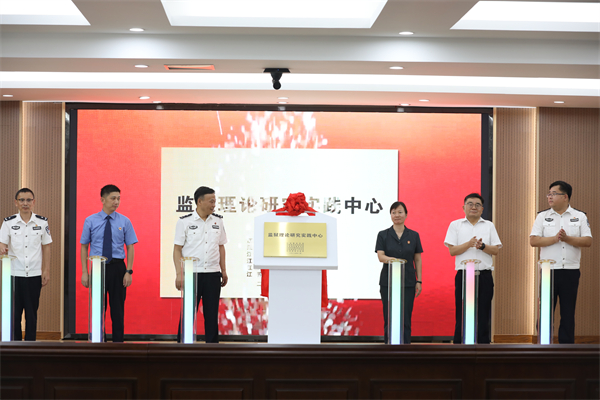 南京监狱携手政法相关单位共建“监狱理论研究实践中心”_fororder_13