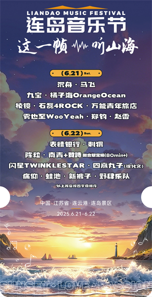 2025第三届连岛音乐节即将奏响夏日狂欢序曲_fororder_8